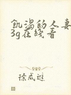 饥渴的人妻日本3g在线看