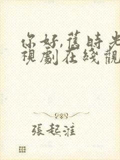 你好,旧时光电视剧在线观看免费封面