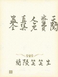 蛊真人齐天小说全集免费阅读