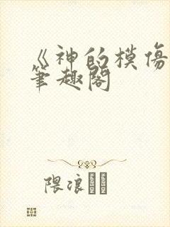 《神的模仿犯》笔趣阁