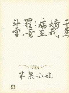 斗罗:病娇千仞雪,竟立我为帝夫