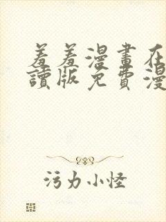 羞羞漫画在线阅读版免费漫画