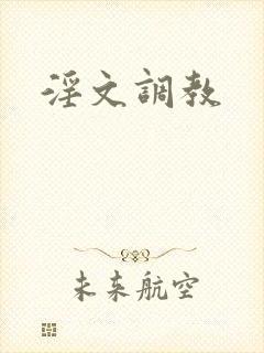 淫文调教封面