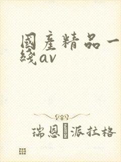 国产精品一线二线av