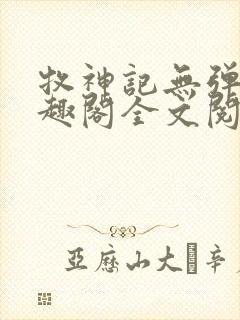 牧神记无弹窗笔趣阁全文阅读