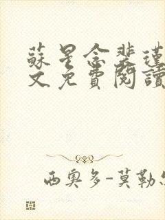 苏星念裴瑾年全文免费阅读最新章节