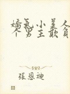 娇气小美人被多个男主欺负