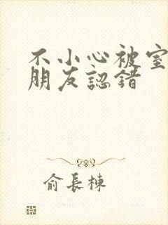 不小心被室友男朋友认错封面