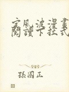 定风波漫画免费阅读下拉式六漫画