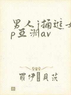 男人j捅进女人p亚洲av