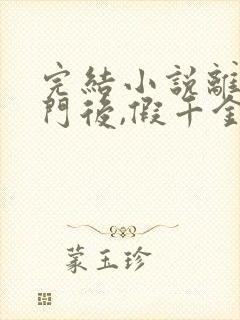 完结小说离开豪门后,假千金轰动全球封面