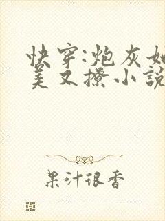 快穿:炮灰她又美又撩小说最新章节阅读全文封面