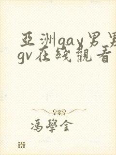 亚洲gay男男gv在线观看封面