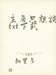 主角只想谈恋爱txt下载