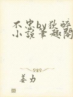 不忠by狄醉山小说笔趣阁免费阅读