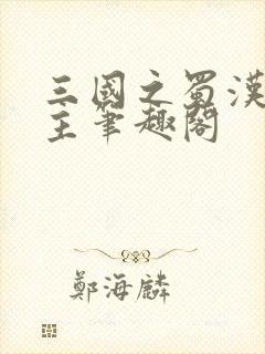 三国之蜀汉我做主笔趣阁