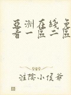 亚洲在线免费观看一区二区