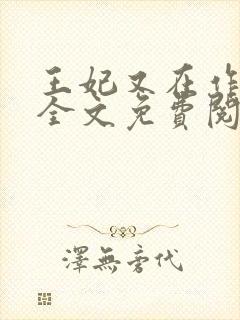 王妃又在作妖了全文免费阅读