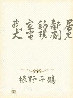 我家的邻居长不大电视剧免费观看