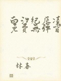 白汐纪辰凌小说免费无弹窗