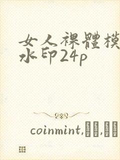 女人裸体模特无水印24p封面
