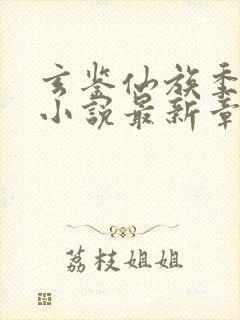 玄鉴仙族季越人小说最新章节列表最