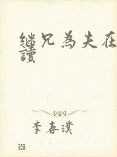 继兄为夫在线阅读封面