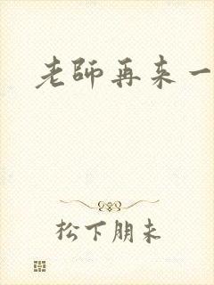 老师再来一次封面