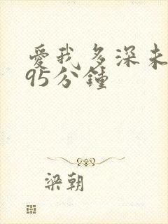 爱我多深未删减95分钟