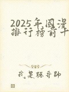 2025年国漫排行榜前十名