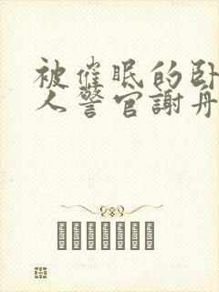 被催眠的卧底美人警官谢舟