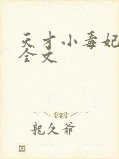 天才小毒妃阅读全文