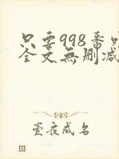 只要998番外全文无删减封面