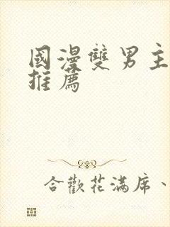 国漫双男主漫画推荐