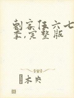 刺客伍六七第五季,完整版