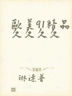 欧美91精品久久久久久