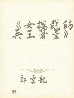 《女总裁的全能兵王萧晨》封面