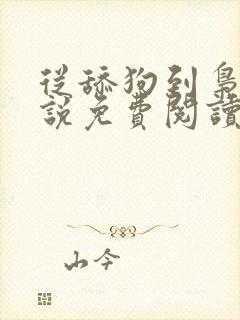 从舔狗到枭雄小说免费阅读