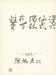 惟我独仙漫画免费下拉式六漫画封面