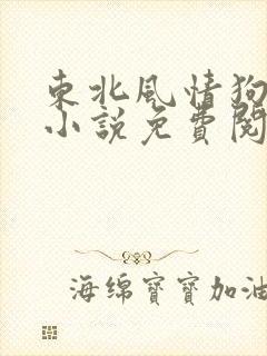 东北风情狗儿的小说免费阅读