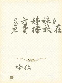 《六姊妹》全集免费播放在线观看下