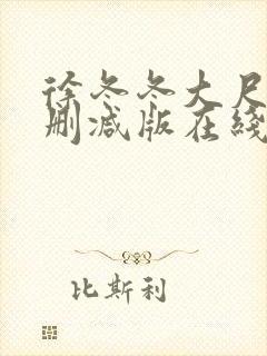 徐冬冬大尺度无删减版在线观看