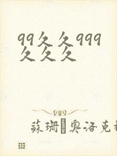 99久久999久久久
