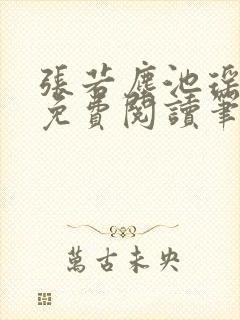 张若尘池瑶全文免费阅读笔趣阁