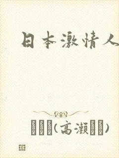 日本激情人妻封面