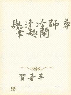 与清冷师尊共梦 笔趣阁