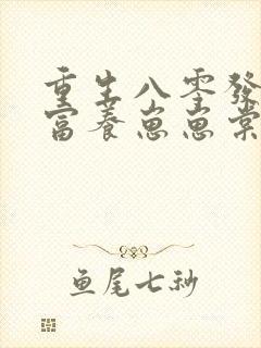 重生八零发家致富养崽崽棠花落