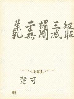 叶子楣三级露全乳无删减版封面