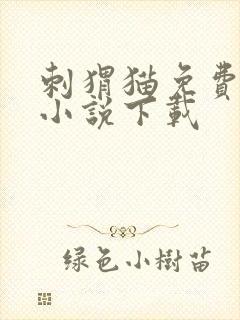 刺猬猫免费阅读小说下载