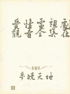 爱情电视剧免费观看全集在线观看韩剧